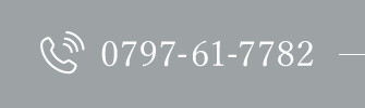 TEL：0797-61-7782